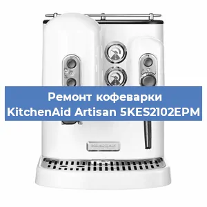 Ремонт заварочного блока на кофемашине KitchenAid Artisan 5KES2102EPM в Красноярске